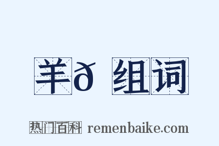 羊𡉲组词是什么意思的图片